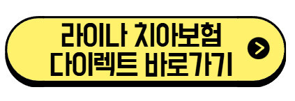라이나 치아보험 레진 크라운 보장 정리 (+2025 최신 가입조건, 보장금액, 주의사항) 4 라이나-치아보험-다이렉트-바로가기