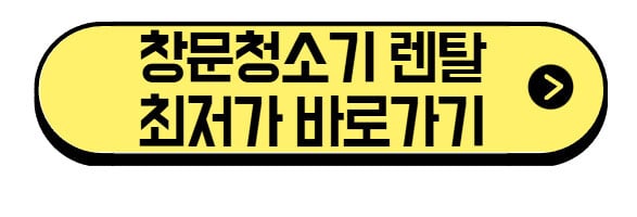 창문청소기-렌탈-바로가기