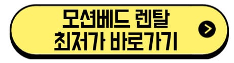 모션베드 렌탈 2025, 구매보다 합리적인 선택일까? 가격 비교 장점 주의사항 (+최저가 바로가기) 3 모션베드-렌탈-최저가-바로가기