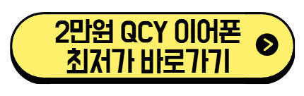 QCY-이어폰-최저가-바로가기