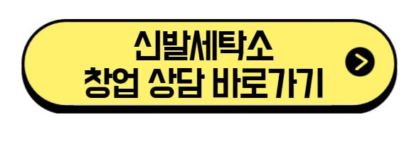 신발세탁소 창업 2025| 매출 600만 원으로 순수익 400만원? 후기 3 신발세탁소-창업-상담-바로가기