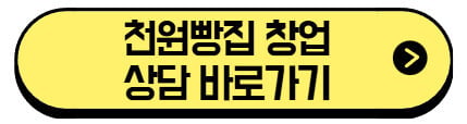 천원빵집-창업-상담-바로가기