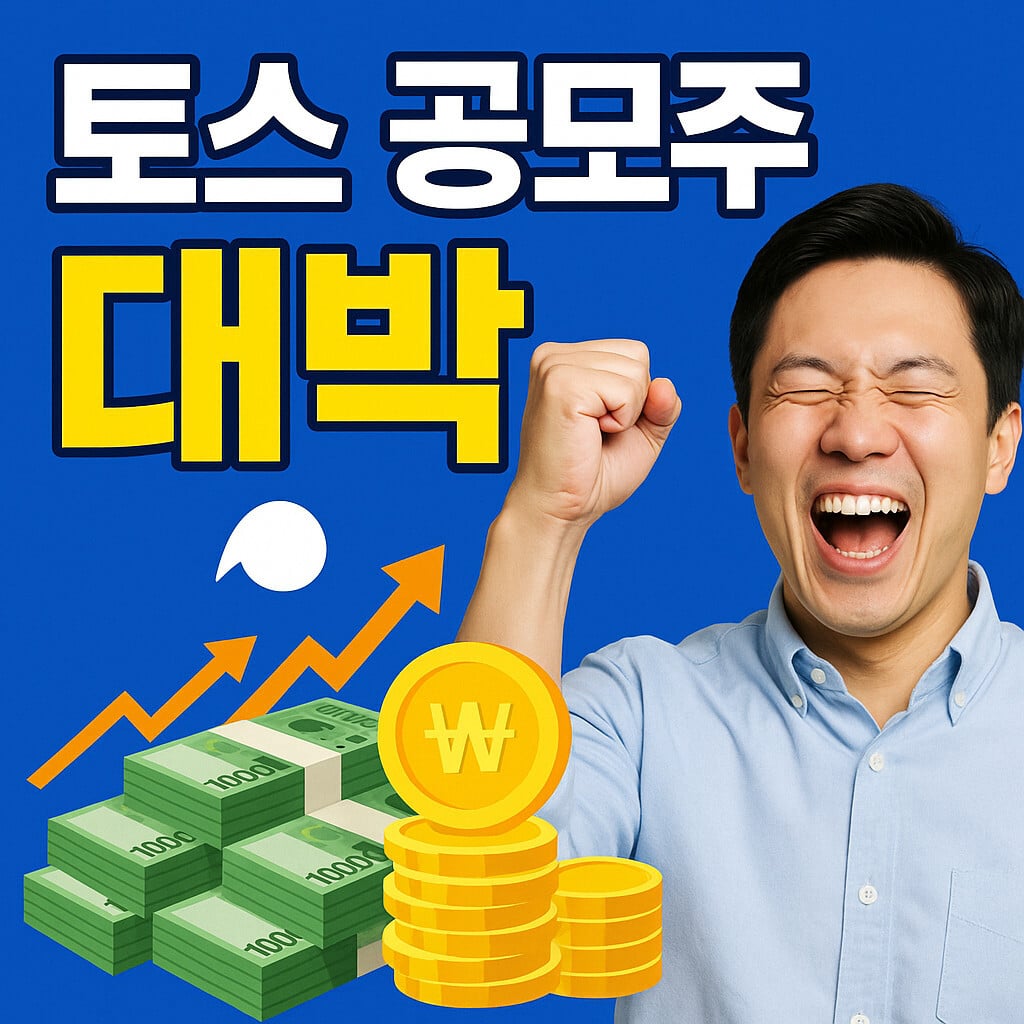 2025 토스 공모주 청약 방법 완벽 가이드 (+계좌 개설부터 청약 신청까지) 7 image 14 37