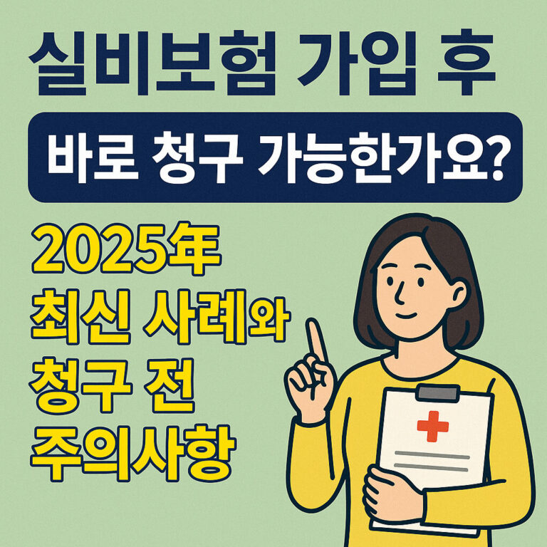 실비보험-가입-바로 청구