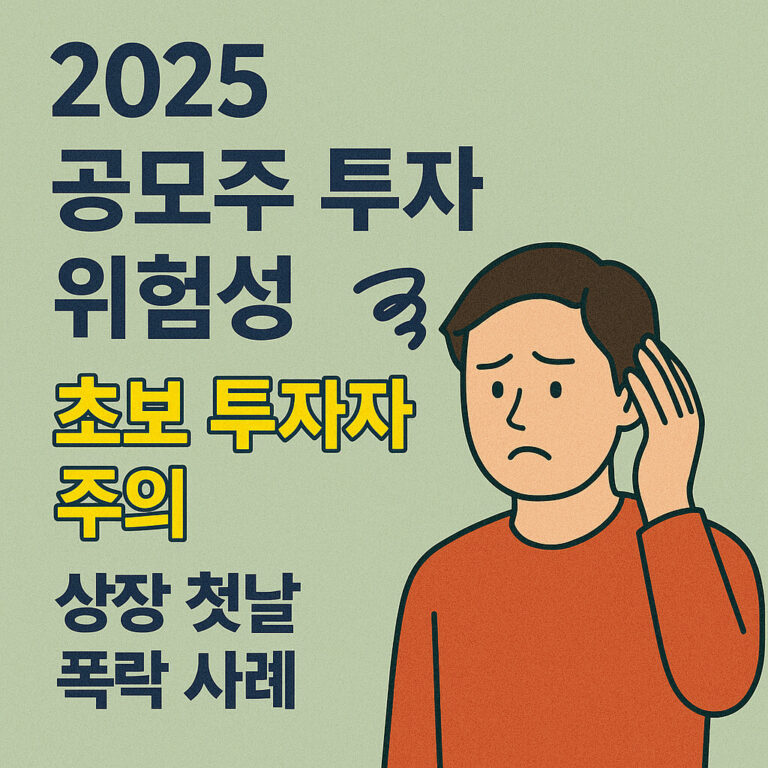 공모주-투자-위험성-썸네일