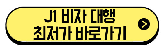 j1 비자 인터뷰, 연장, 취업까지 한 번에 정리 (+최저가 대행 바로가기) 3 J1-비자-대행-최저가-바로가기