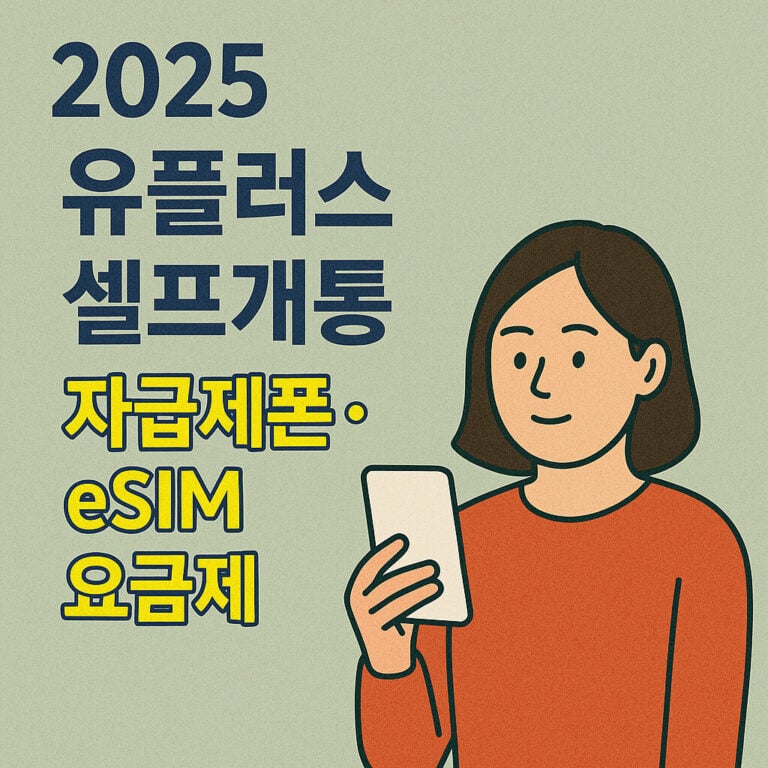 유플러스-셀프-개통