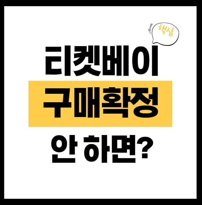 티켓베이-구매확정-안하면-썸네일