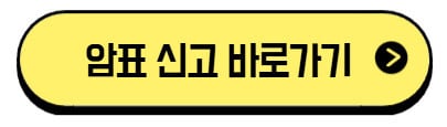 티켓베이 암표 신고 방법 2025|정가 초과 거래, 불법 암표 근절하는 확실한 방법 3가지 3 암표-신고-바로가기