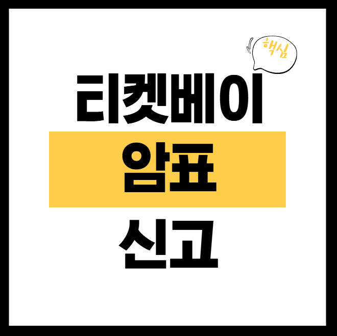 티켓베이-암표-신고