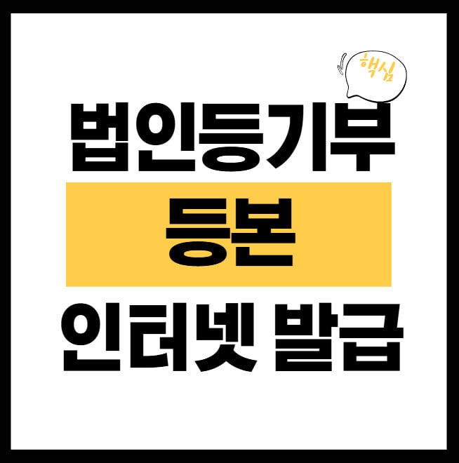 법인등기부-등본-인터넷-발급-썸네일