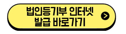법인등기부-인터넷-발급-바로가기