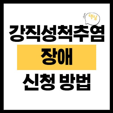 강직성척추염-장애-신청-방법