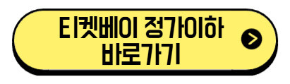 티켓베이 구매확정 안하면? 자동확정 시점 판매자 영향 환불까지 완전정리 3 티켓베이-정가이하-바로가기