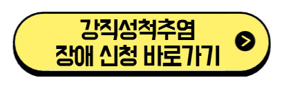 강직성척추염-장애-신청-바로가기