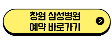 창원-삼성병원-예약-바로가기