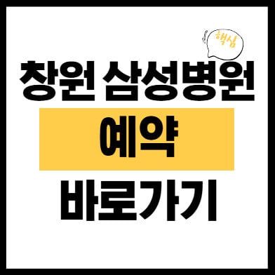 창원-삼성병원-예약-썸네일