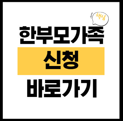 한부모가족-신청-바로가기-썸네일