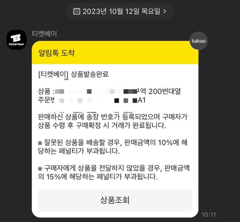 티켓베이 구매확정 안하면? 자동확정 시점 판매자 영향 환불까지 완전정리 1 image 17 3