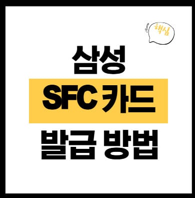 삼성-SFC카드-발급-방법-썸네일