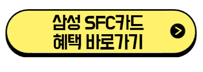 삼성 SFC카드 발급 방법 2025년 삼성전자 임직원, 혜택, 후기 (+혜택 바로가기) 4 삼성-SFC카드-혜택-바로가기