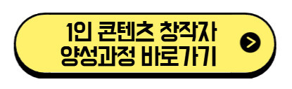1인-콘텐츠-창작자-양성과정-바로가기