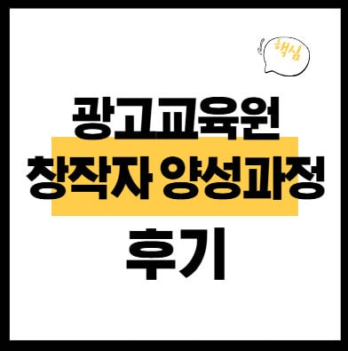 광고교육원-창작자-양성과정-후기-썸네일