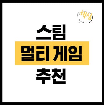 스팀-멀티-게임-추천-썸네일