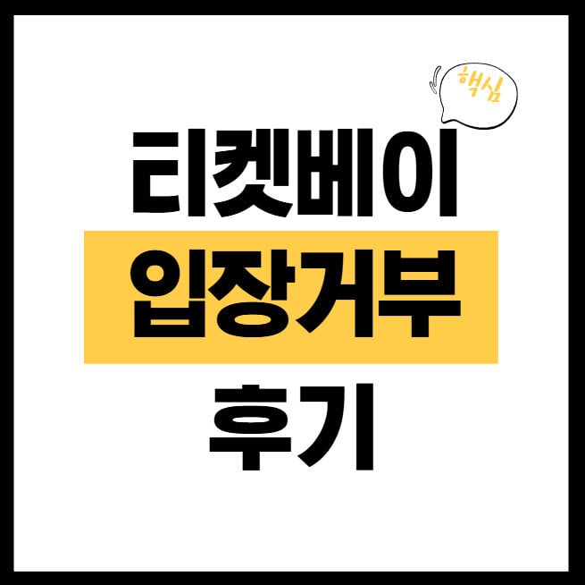 티켓베이-입장거부-후기