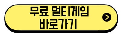 무료-멀티-게임-바로가기