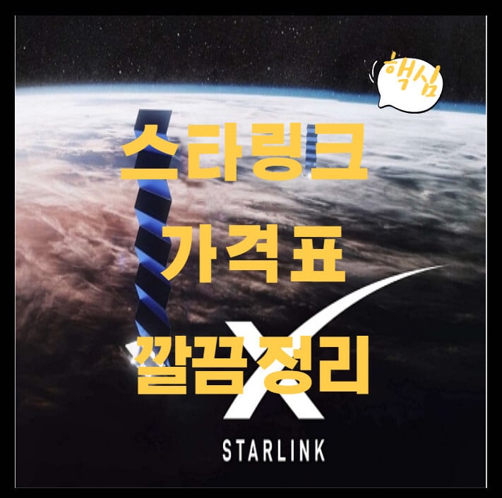 스타링크-가격표-썸네일