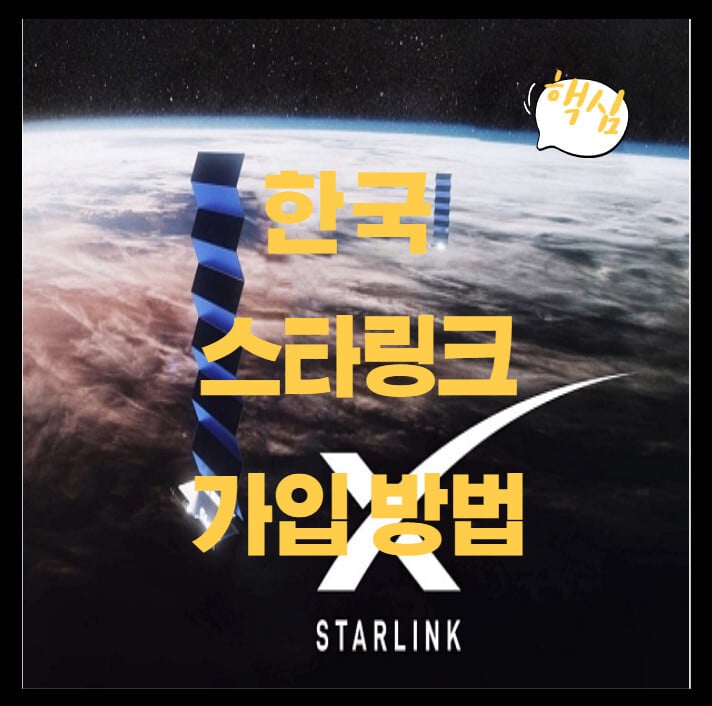 한국-스타링크-가입-방법-썸네일