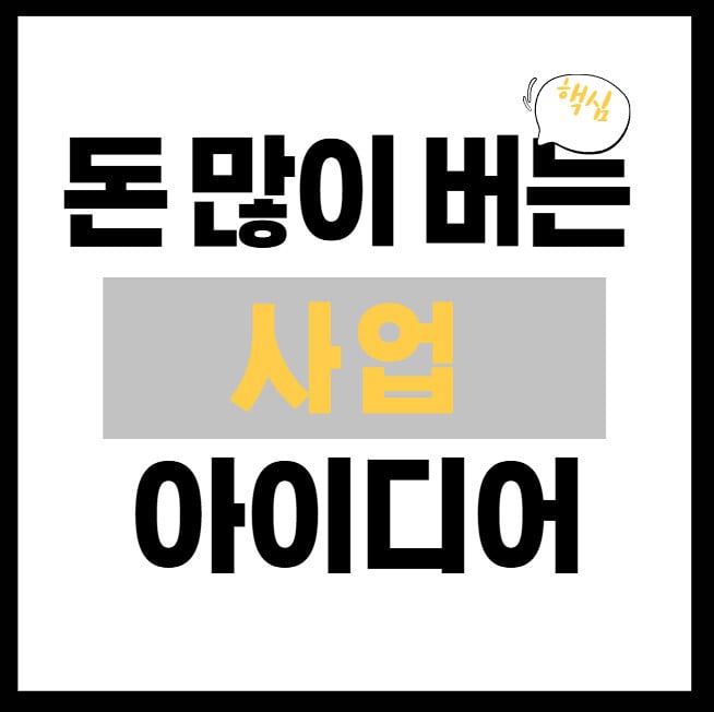 돈-많이-버는-사업-아이디어-썸네일