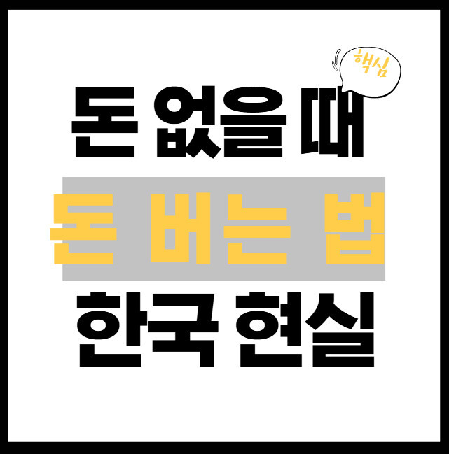 돈-없을-때-돈-버는-법