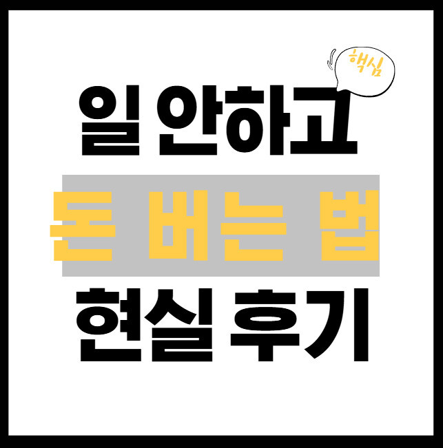 일-안하고-돈-버는-법-현실-후기-썸네일