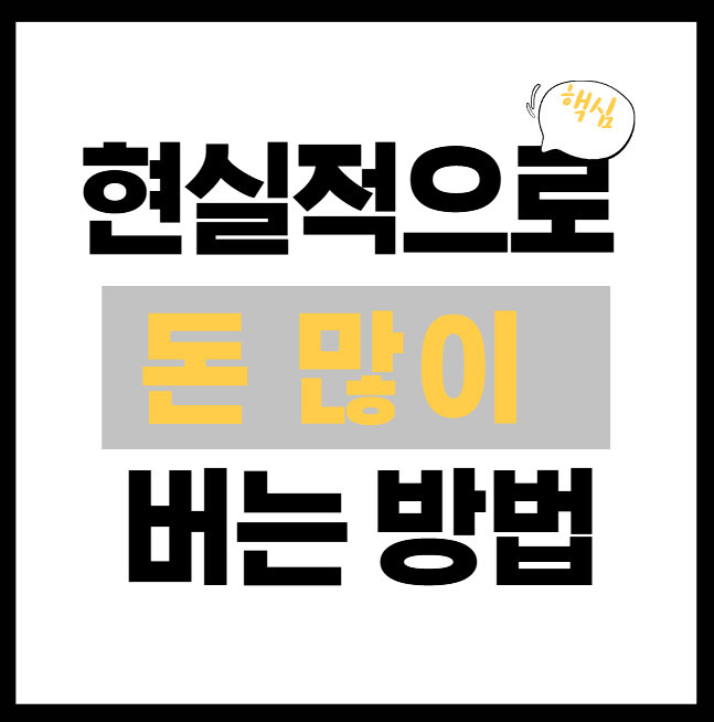 현실적으로-돈-많이-버는-방법-썸네일