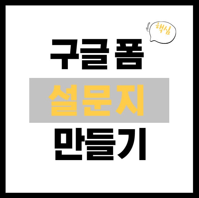 구굴-폼-설문지-만들기