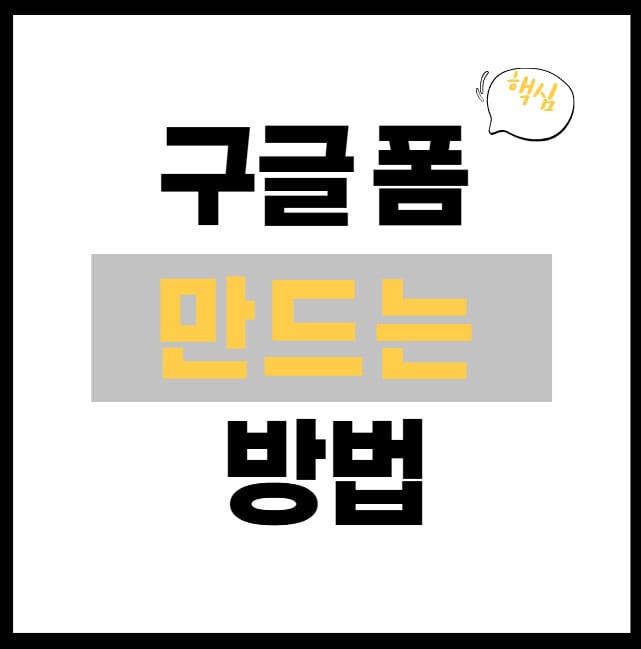 구글폼-만드는-방법-썸네일