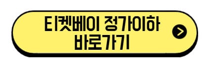 티켓베이-정가이하-바로가기