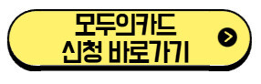모두의카드-신청-바로가기