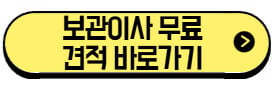 보관이사-무료-견적-바로가기