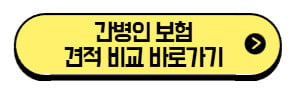 간병인-보험-견적-비교-바로가기