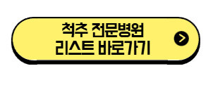 척추-전문병원-리스트-바로가기
