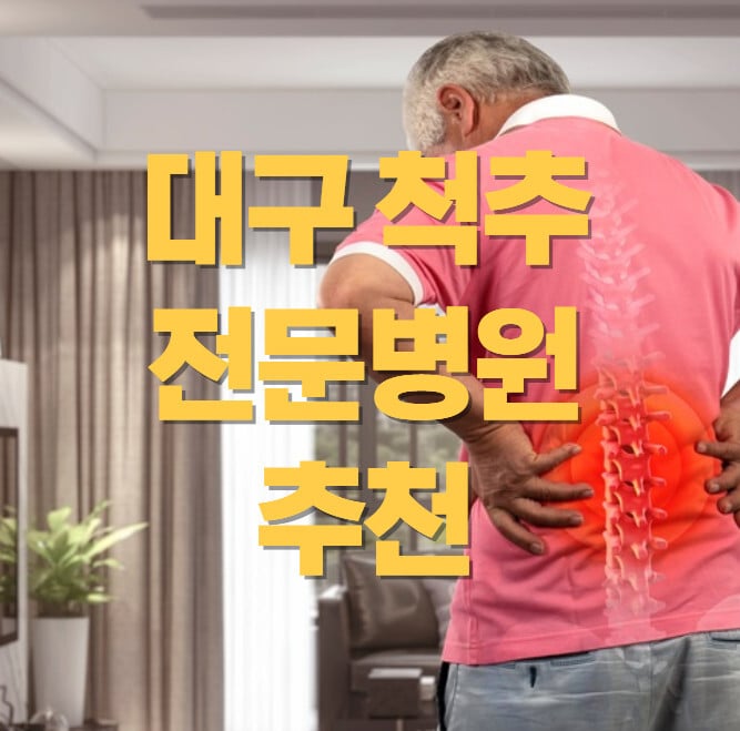 대구-척추-전문병원-추천