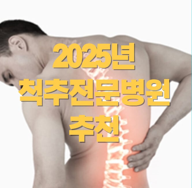 2025-척추전문병원-추천