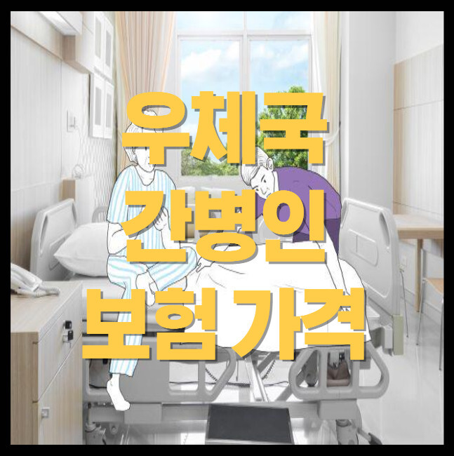 우체국-간병인-보험-가격
