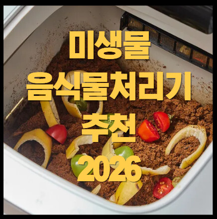 미생물-음식물처리기-추천-2026