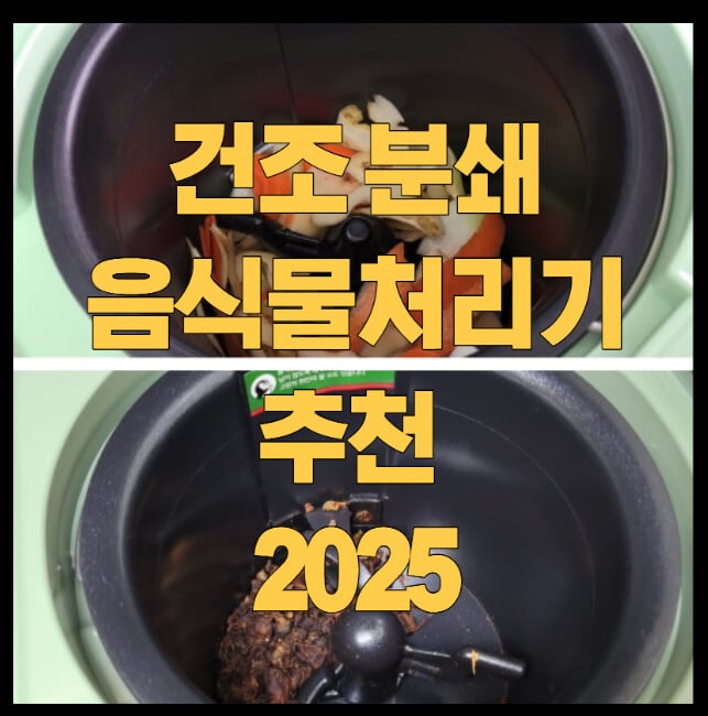 건조-분쇄-음식물처리기-추천-2025