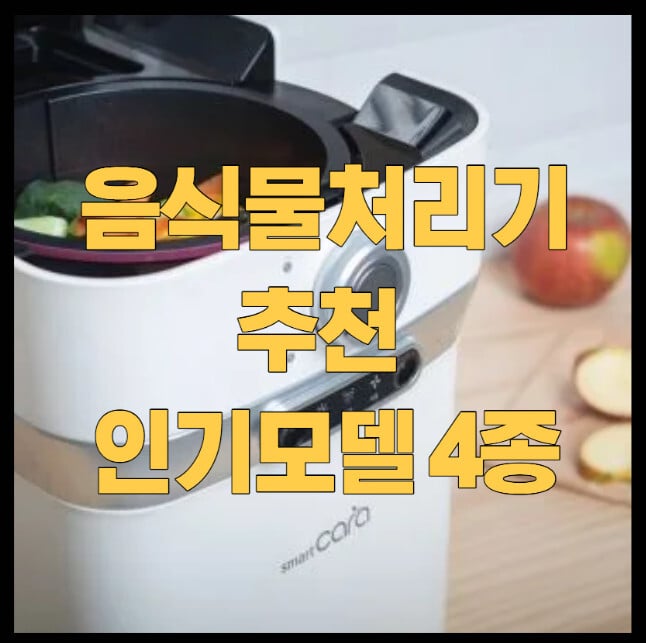 음식물처리기-추천-인기모델-4종