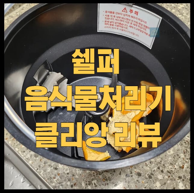 쉘퍼-음식물처리기-클리앙-리뷰